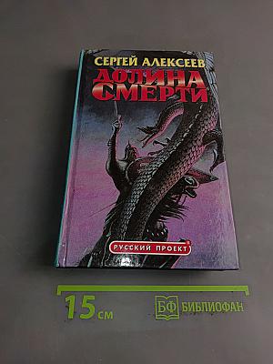 Долина смерти