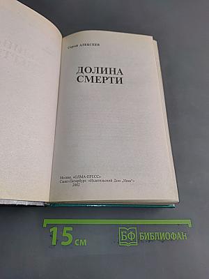 Долина смерти