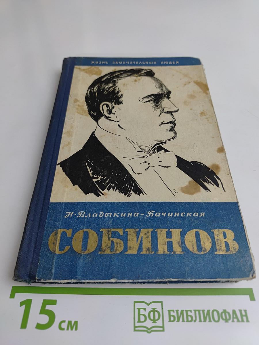 Собинов