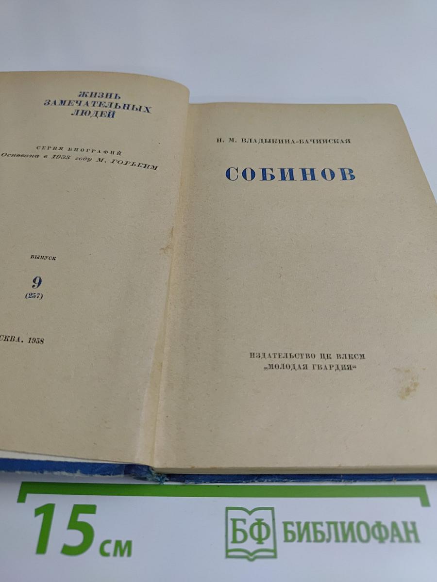 Собинов