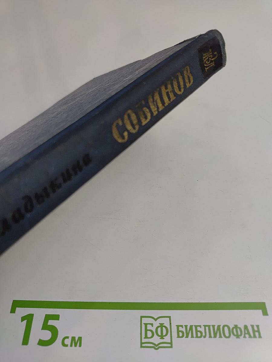 Собинов