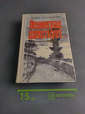 Ленинград действует... Книга 2. Фронтовой дневник