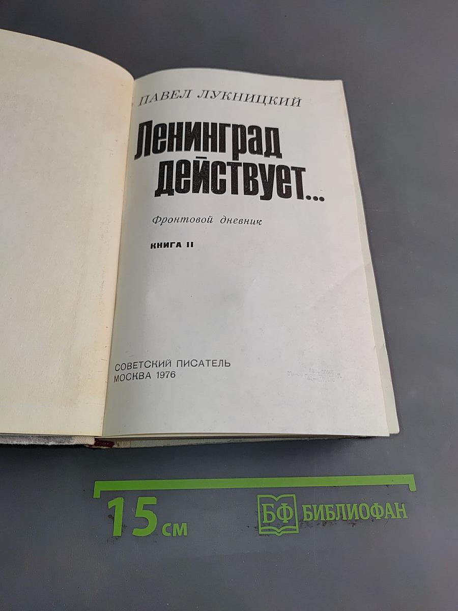 Ленинград действует... Книга 2. Фронтовой дневник