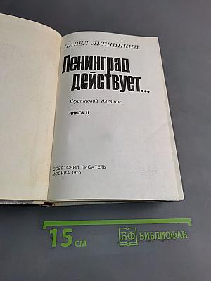 Ленинград действует... Книга 2. Фронтовой дневник