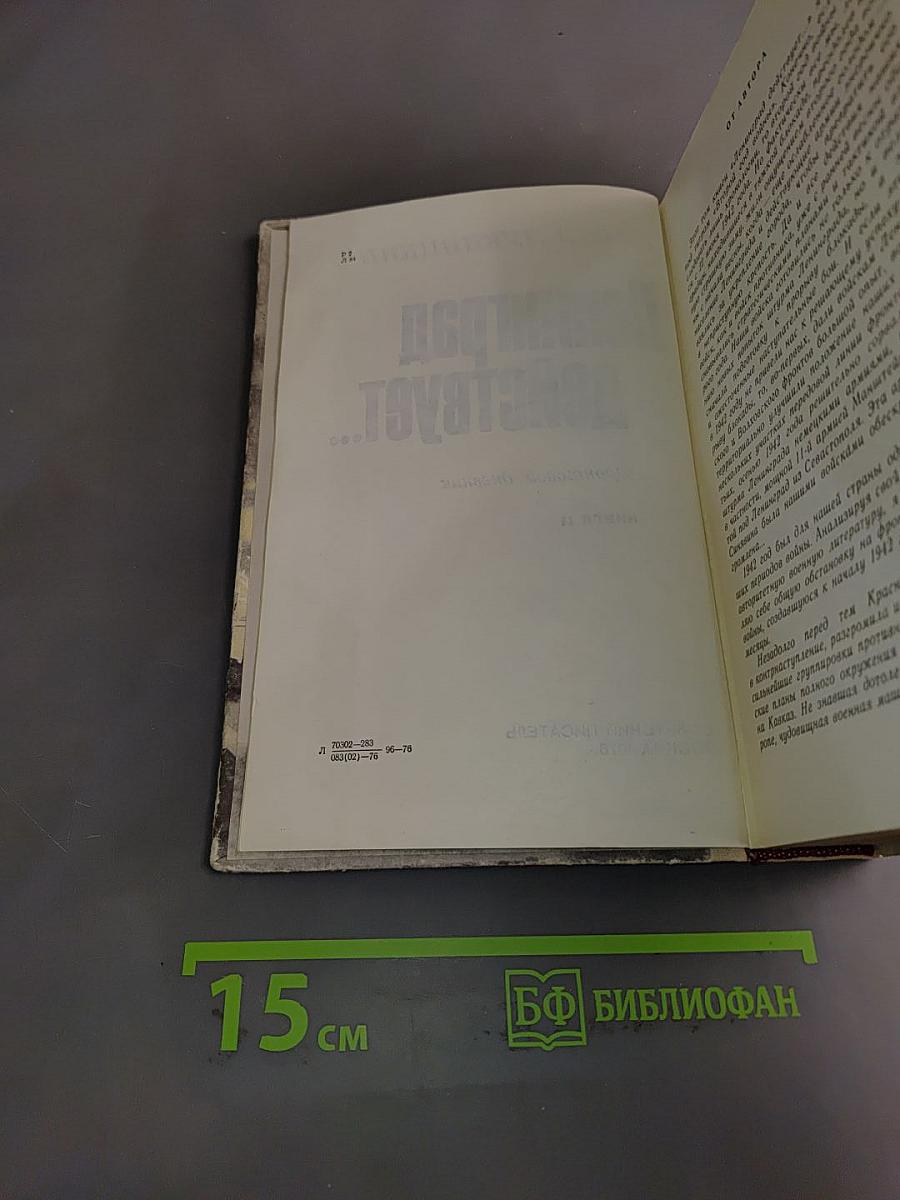 Ленинград действует... Книга 2. Фронтовой дневник