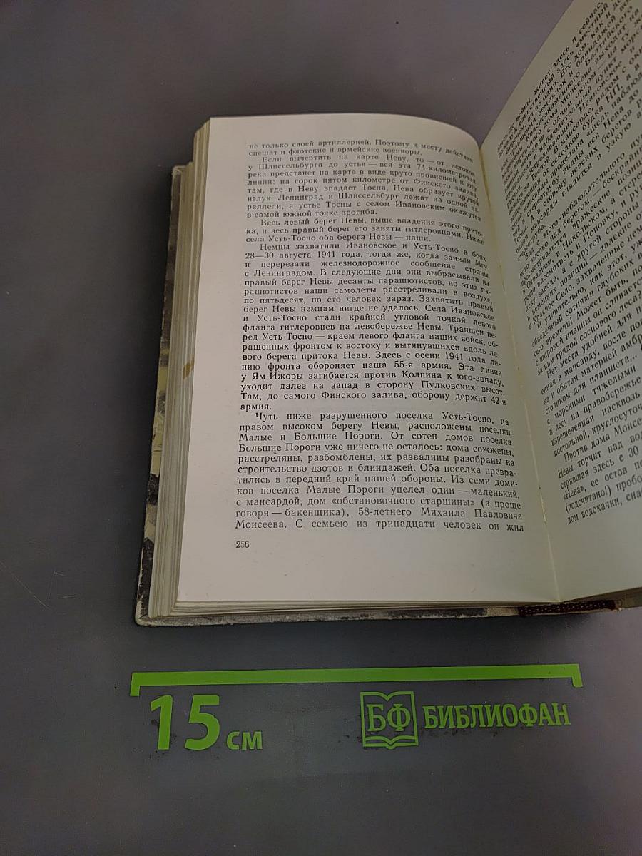 Ленинград действует... Книга 2. Фронтовой дневник