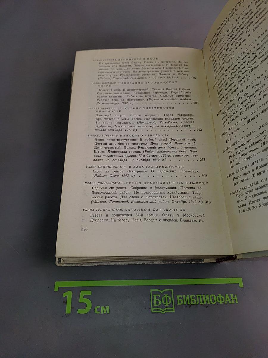 Ленинград действует... Книга 2. Фронтовой дневник