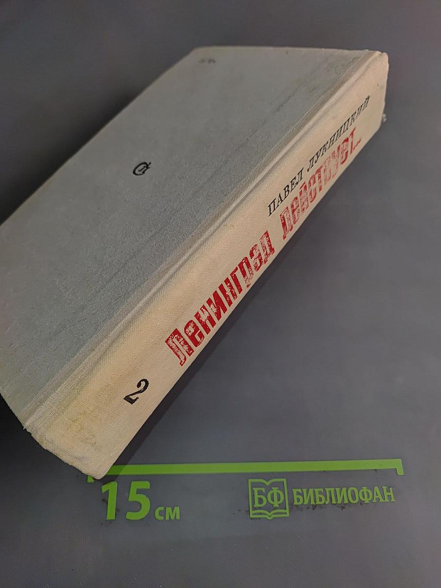 Ленинград действует... Книга 2. Фронтовой дневник