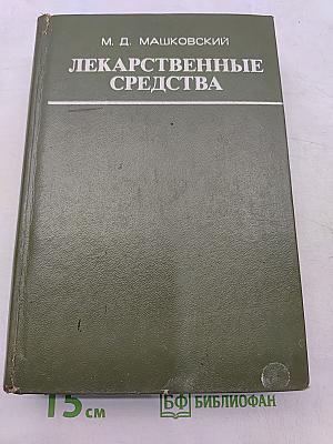 Лекарственные средства. Часть I