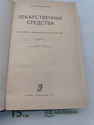 Лекарственные средства. Часть I