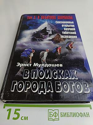 В поисках Города Богов. Том 3. В объятиях Шамбалы