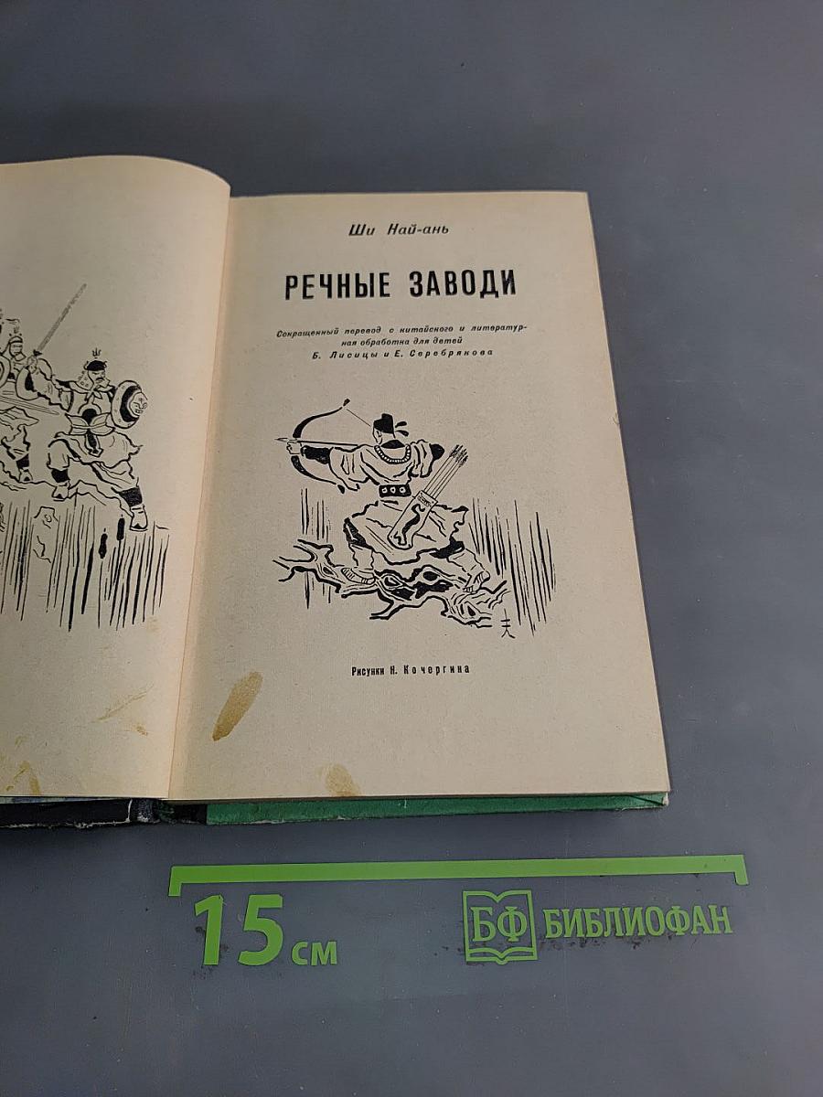 Речные заводи