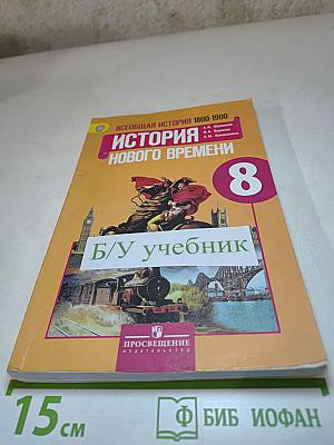 Всеобщая история 1800-1900. История Нового времени 8 класс