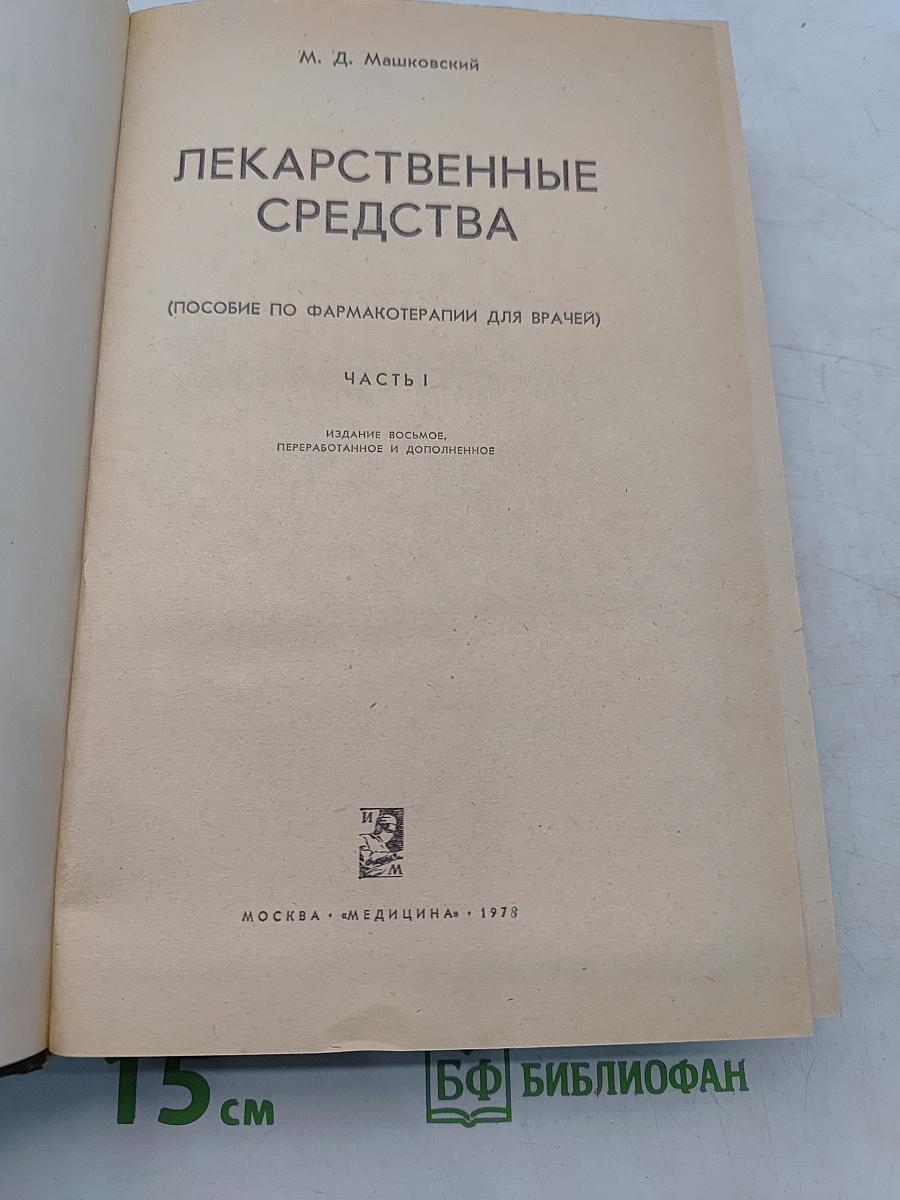 Лекарственные средства. Часть I