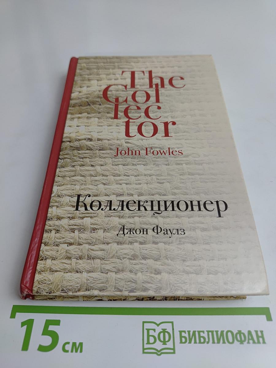 Коллекционер