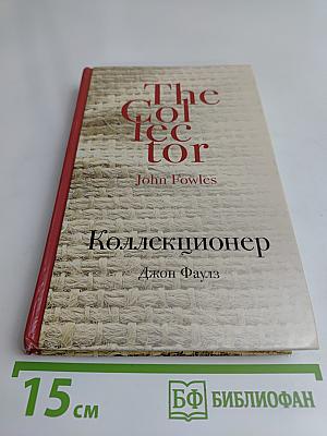 Коллекционер
