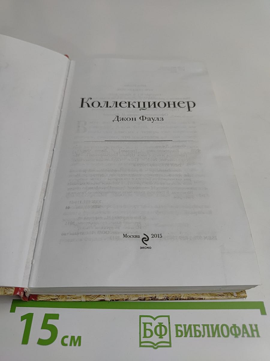 Коллекционер