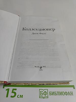 Коллекционер