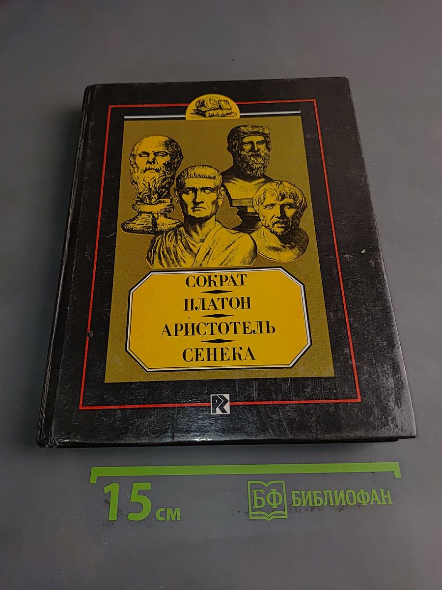 Сократ. Платон. Аристотель. Сенека. Биогр. очерки