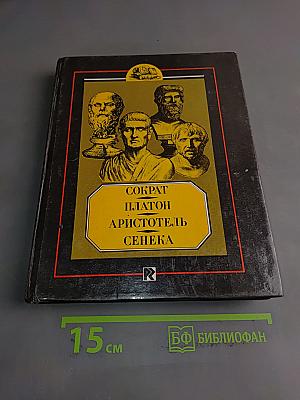 Сократ. Платон. Аристотель. Сенека. Биогр. очерки