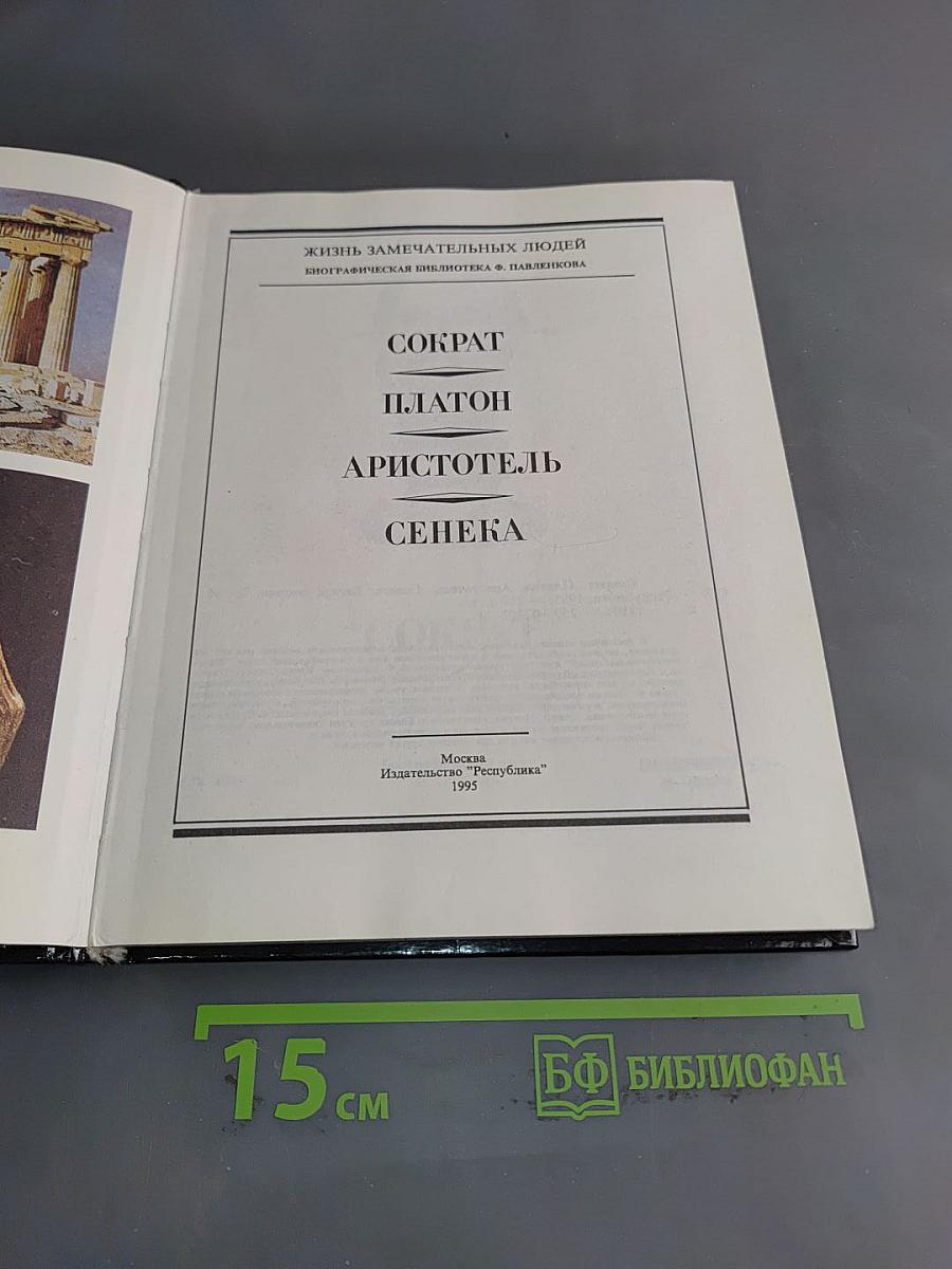 Сократ. Платон. Аристотель. Сенека. Биогр. очерки