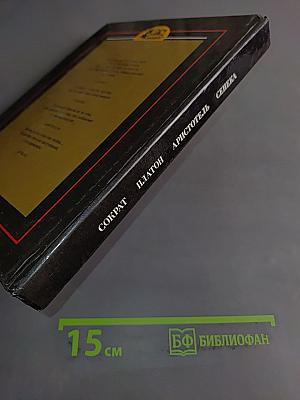 Сократ. Платон. Аристотель. Сенека. Биогр. очерки
