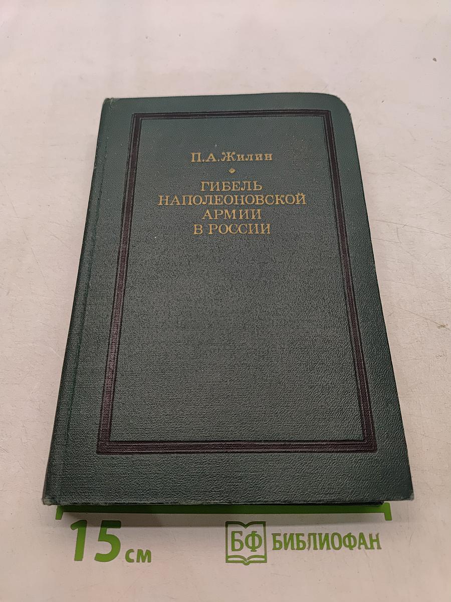 Гибель наполеоновской армии в России
