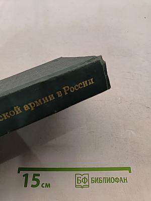Гибель наполеоновской армии в России