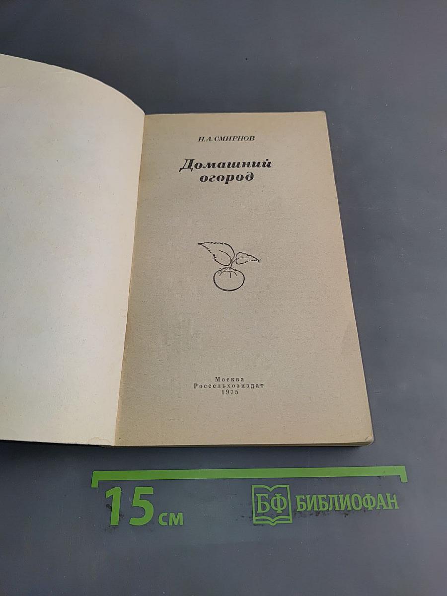 Домашний огород
