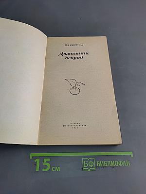Домашний огород