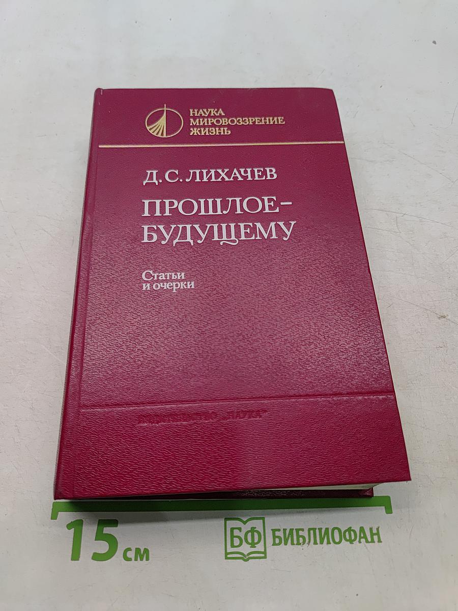 Прошлое - будущему. Статьи и очерки