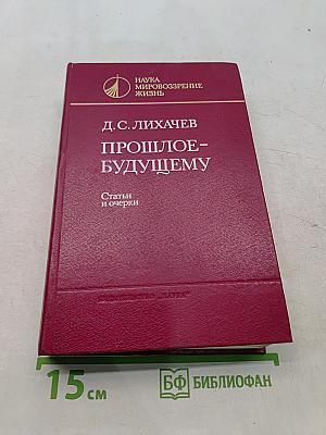Прошлое - будущему. Статьи и очерки