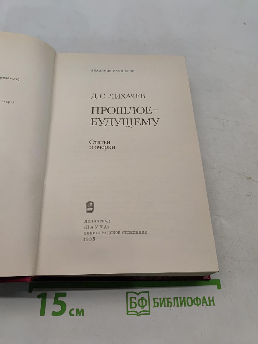 Прошлое - будущему. Статьи и очерки