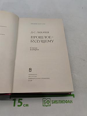 Прошлое - будущему. Статьи и очерки