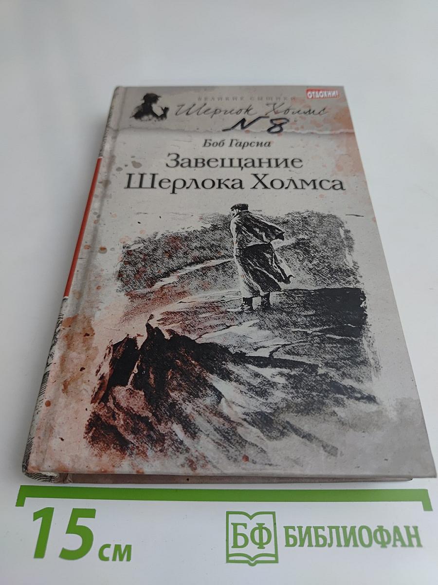 Завещание Шерлока Холмса