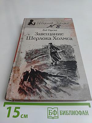Завещание Шерлока Холмса