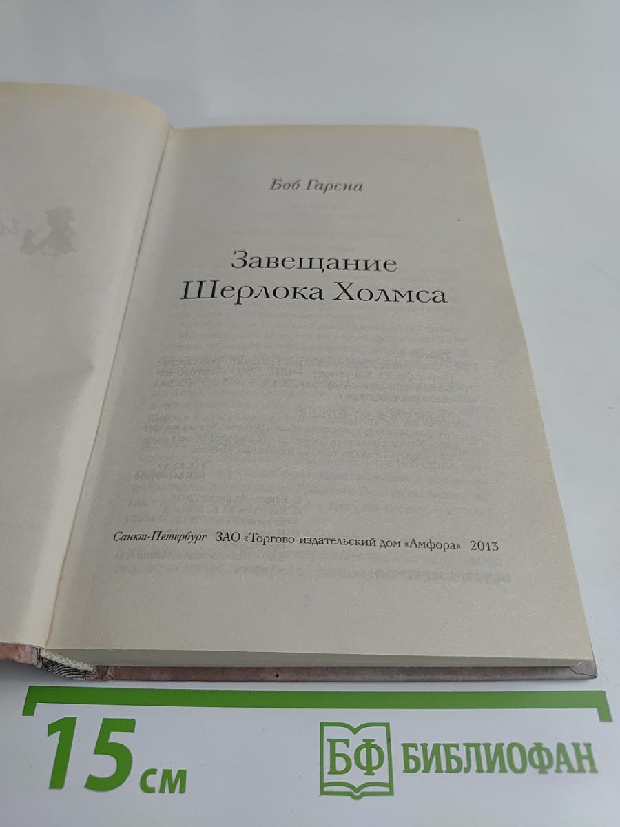 Завещание Шерлока Холмса