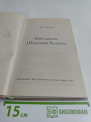 Завещание Шерлока Холмса