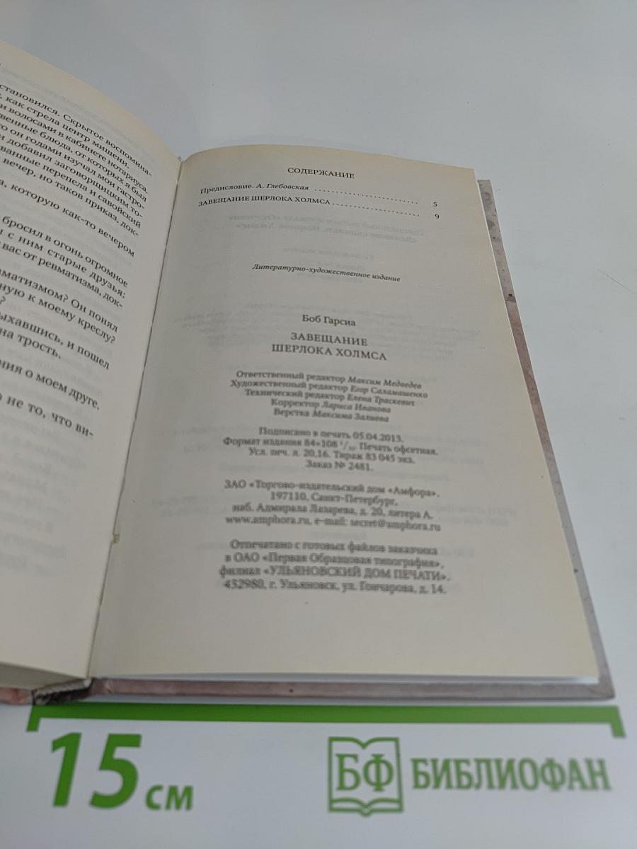 Завещание Шерлока Холмса