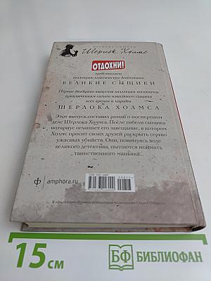 Завещание Шерлока Холмса
