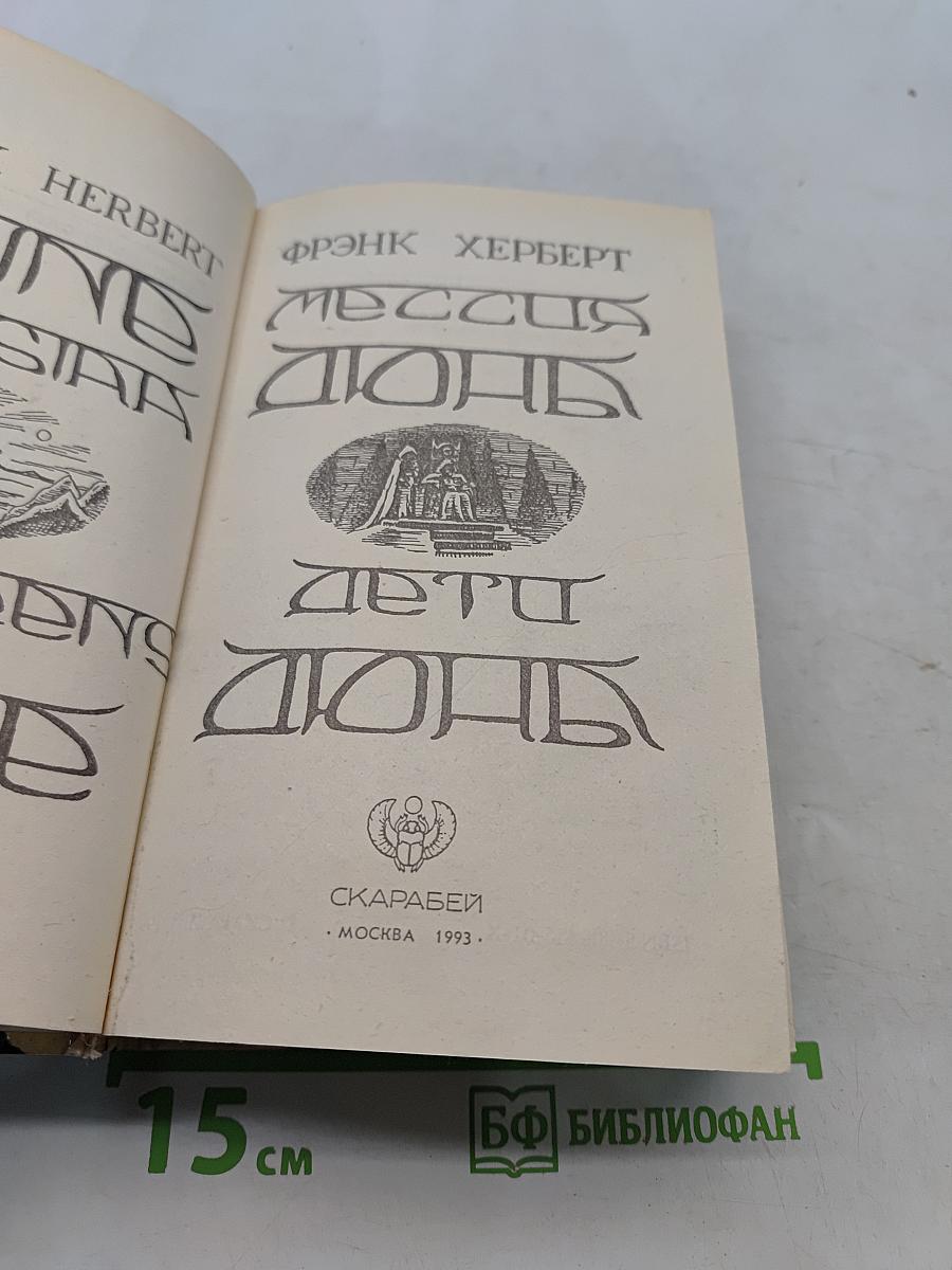 Мессия Дюны. Дети Дюны
