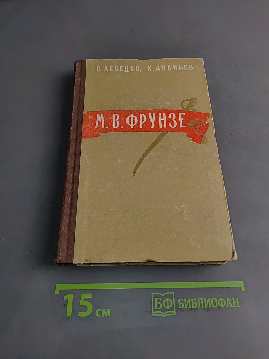 М. В. Фрунзе