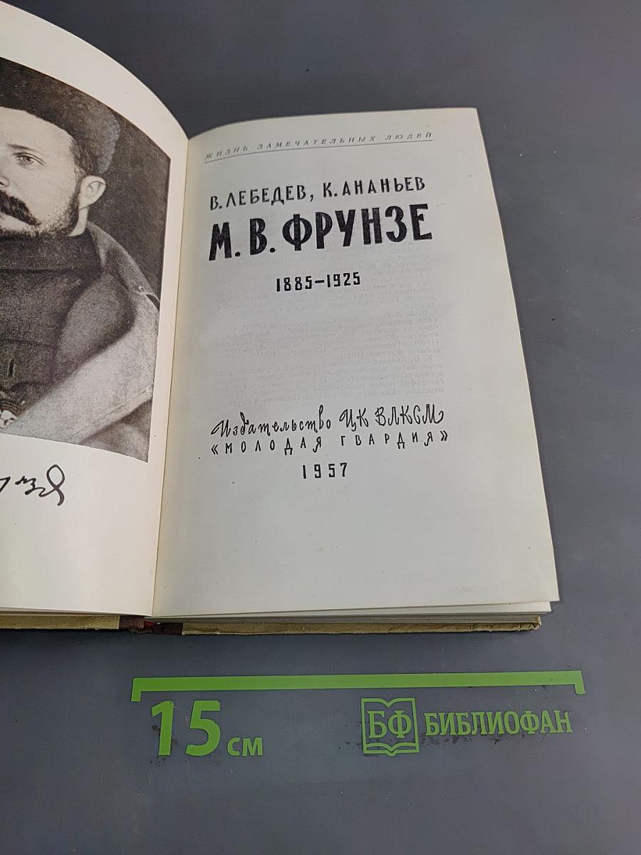 М. В. Фрунзе