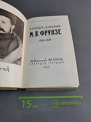 М. В. Фрунзе