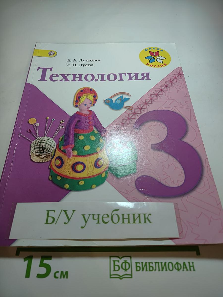Технология. 3 класс