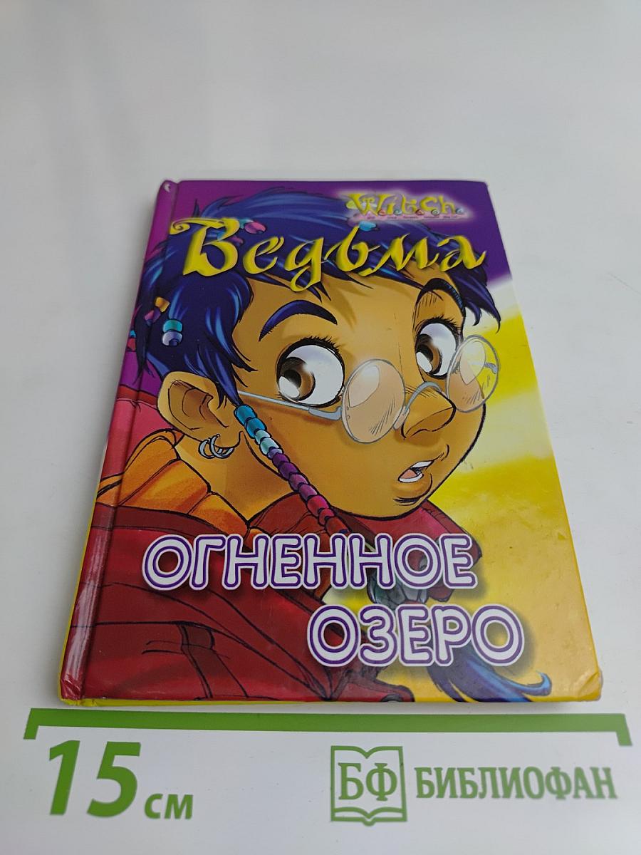 Винкс. Огненное озеро
