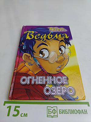 Винкс. Огненное озеро