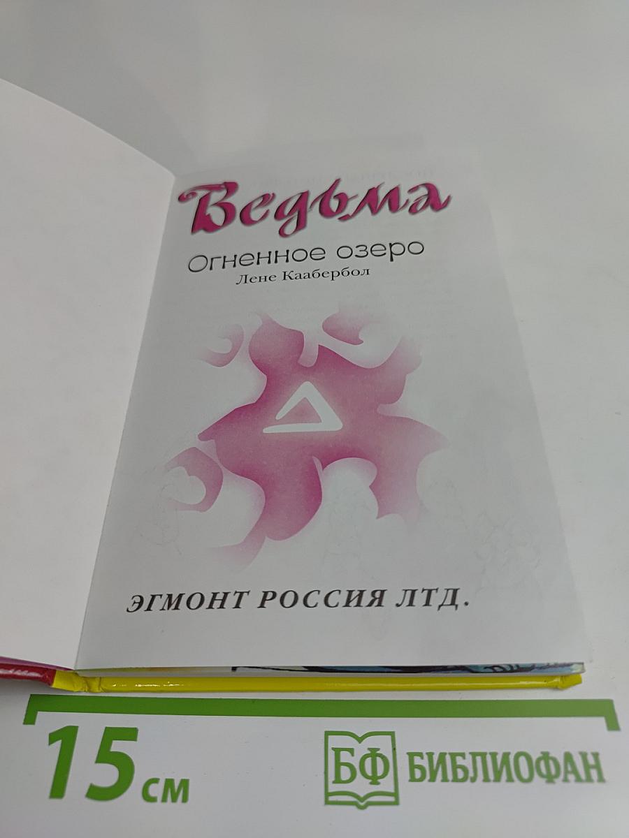 Винкс. Огненное озеро