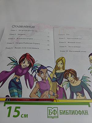 Винкс. Огненное озеро