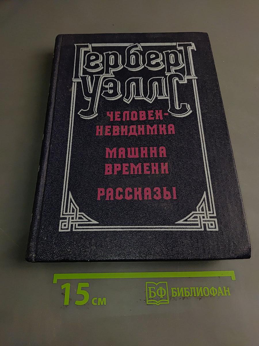 Человек-невидимка. Машина времени. Рассказы
